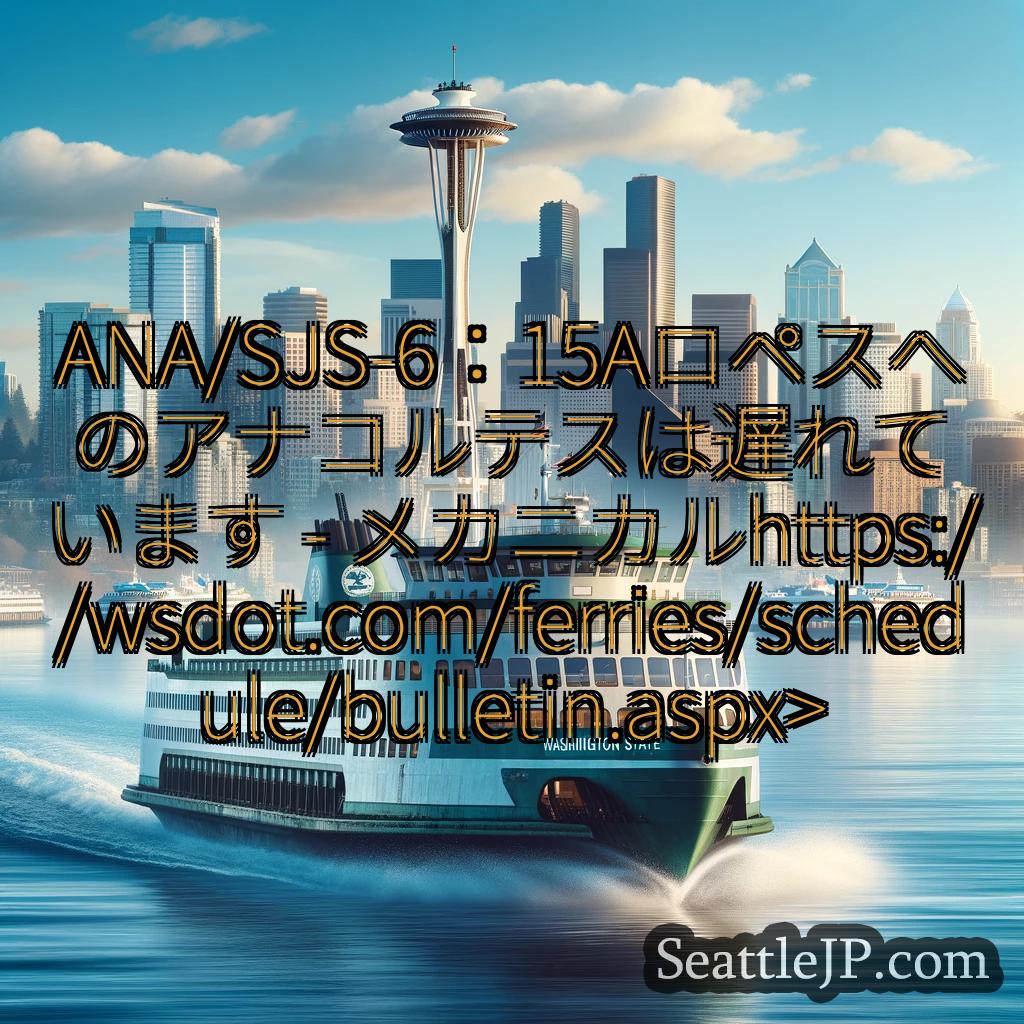 シアトル交通ニュース ANA/SJS-6：15Aロペスへのアナコルテスは遅れています -