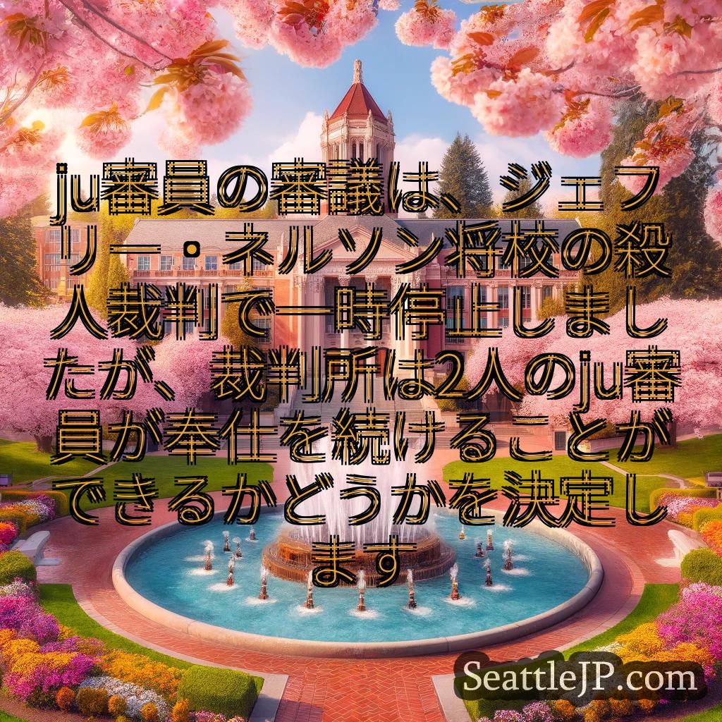 シアトルニュース ju審員の審議は、ジェフリー・ネルソン将校の殺人裁判で一時停止しました