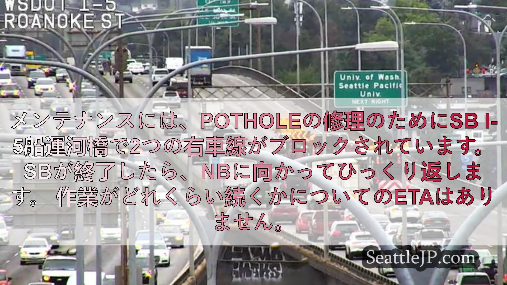 シアトル交通ニュース メンテナンスには、Potholeの修理のためにSB