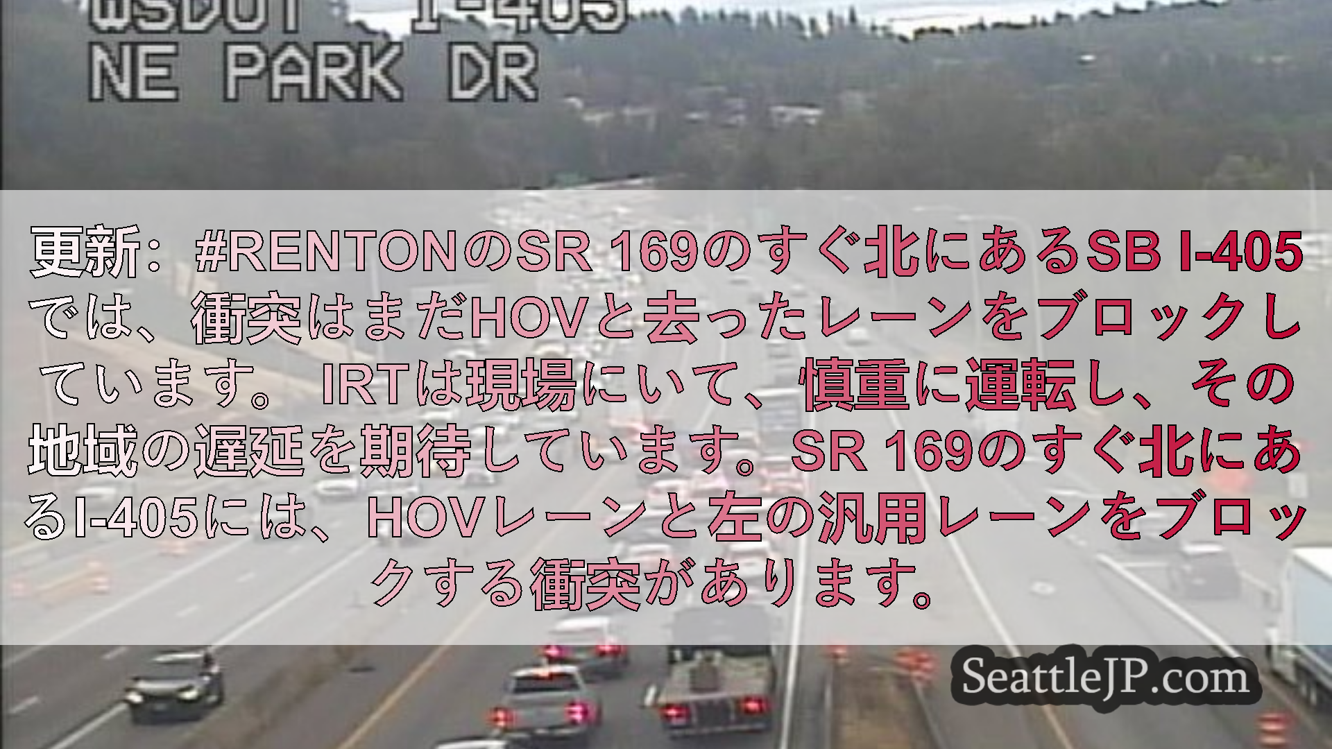シアトル交通ニュース 更新：#RentonのSR 169のすぐ北にあるSB