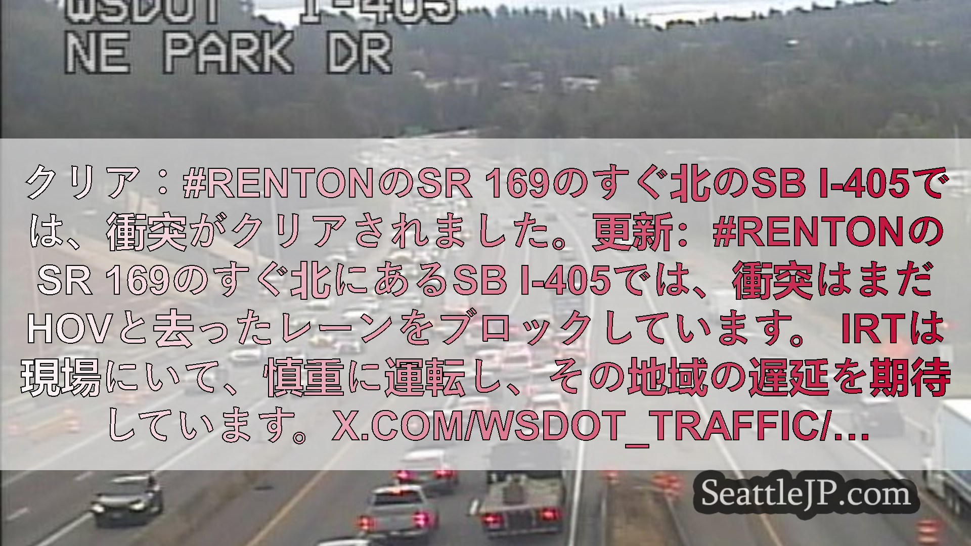 シアトル交通ニュース クリア：#RentonのSR 169のすぐ北のSB