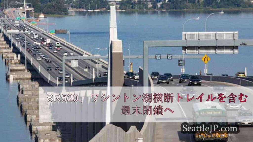 SR520、ワシントン湖横断トレイルを含む週末閉鎖へ