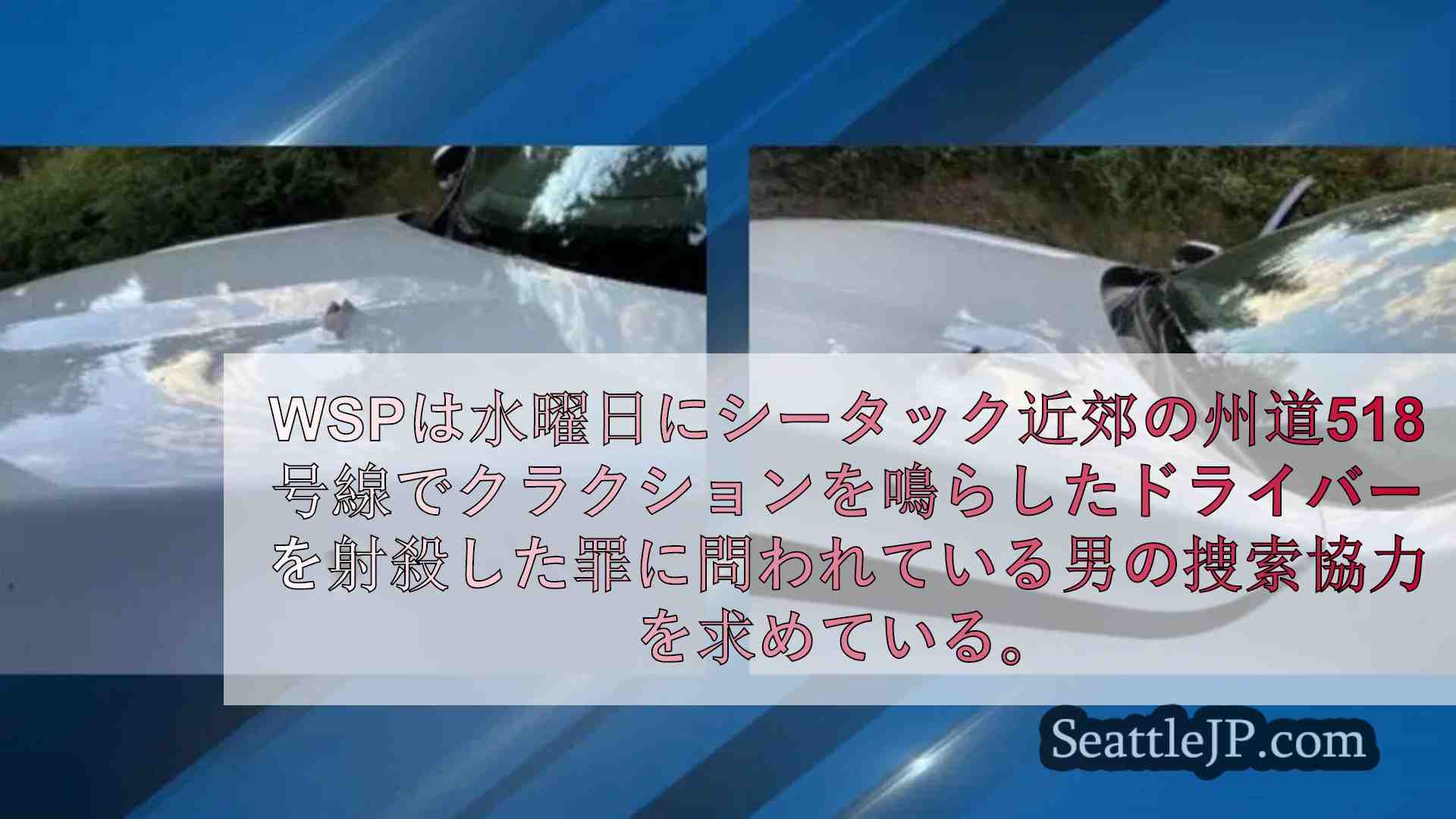 WSP、キング郡南部のSR518で他の車両に発砲した運転手を捜索中