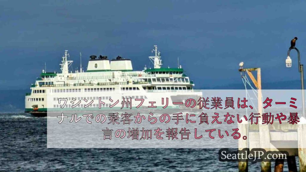 ワシントン州フェリー従業員、乗客からの暴言増加報告
