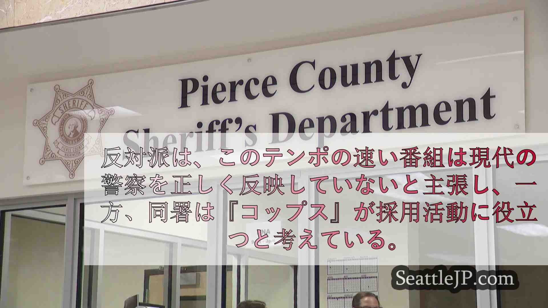 ピアース郡の保安官代理が「コップス」の次期シーズンに登場する。