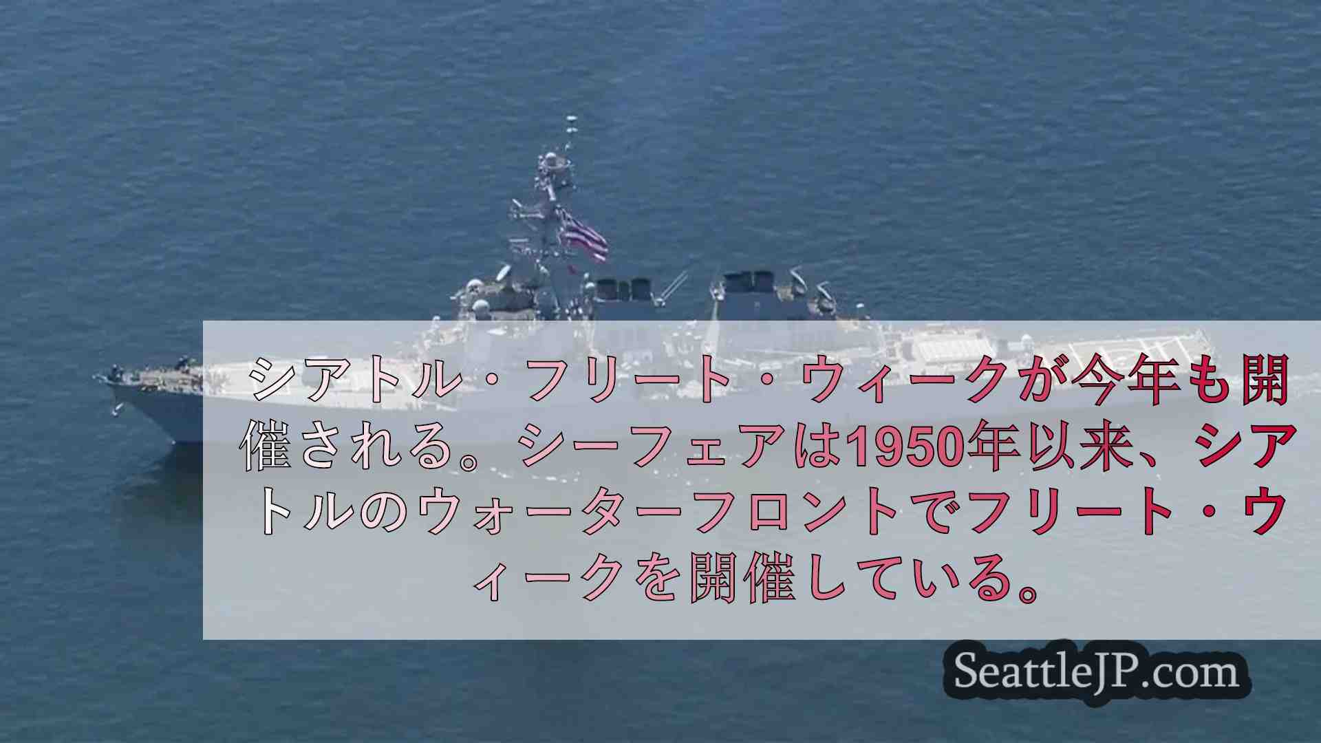 シアトル・フリート・ウィーク、ウォーターフロントのパレードと船内ツアーで軍隊を称