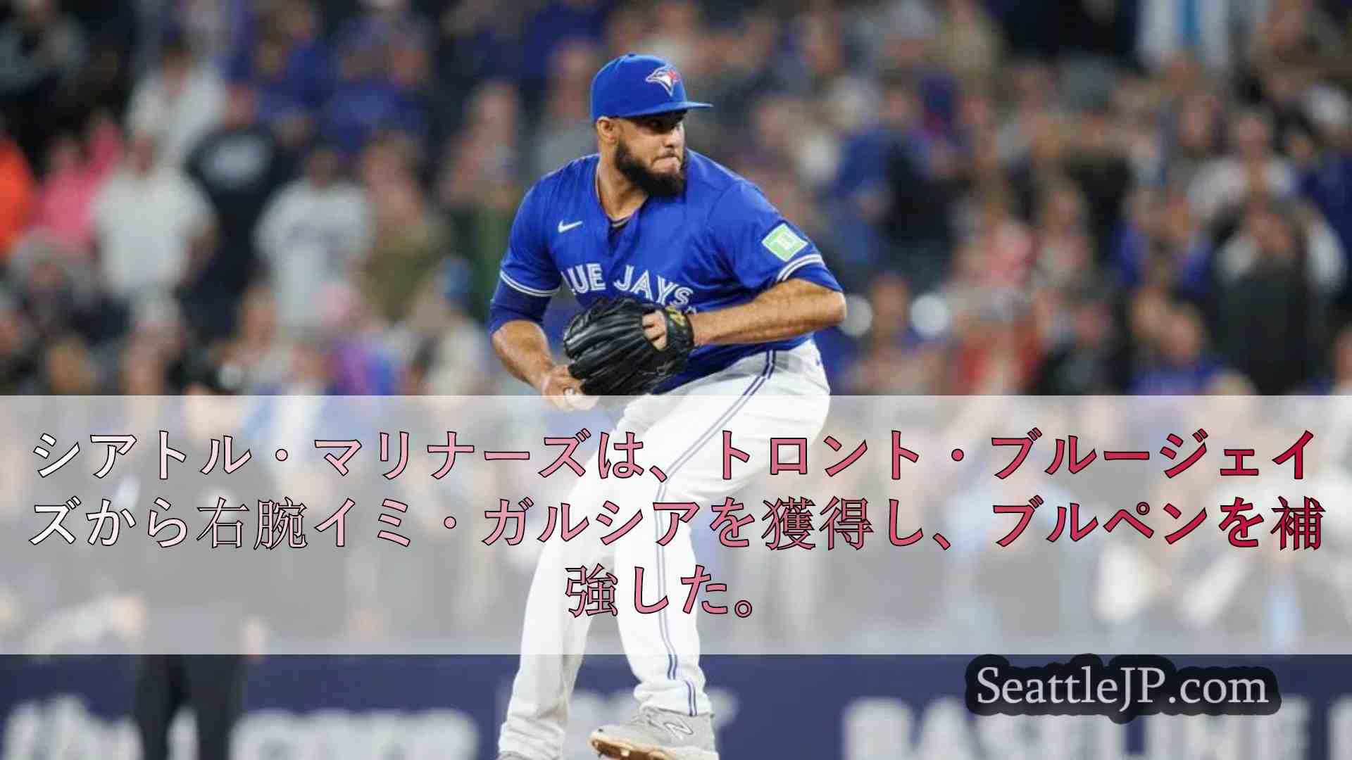 マリナーズ、トロント・ブルージェイズから右腕イミ・ガルシアを獲得