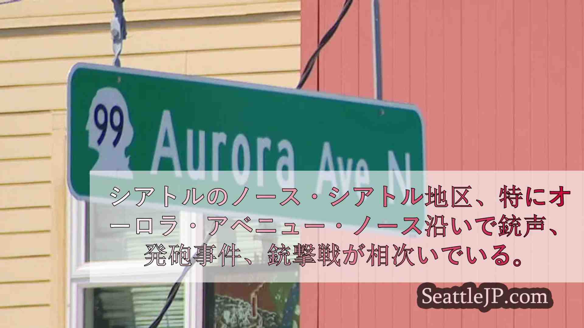 オーロラ・アベニューで多発する銃乱射事件、地元住民を動揺させ、指導者たちは安全対