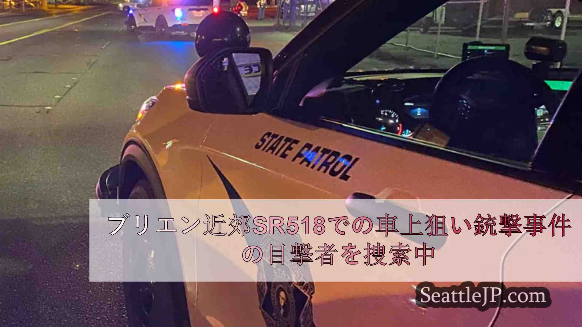 ブリエン近郊SR518での車上狙い銃撃事件の目撃者を捜索中