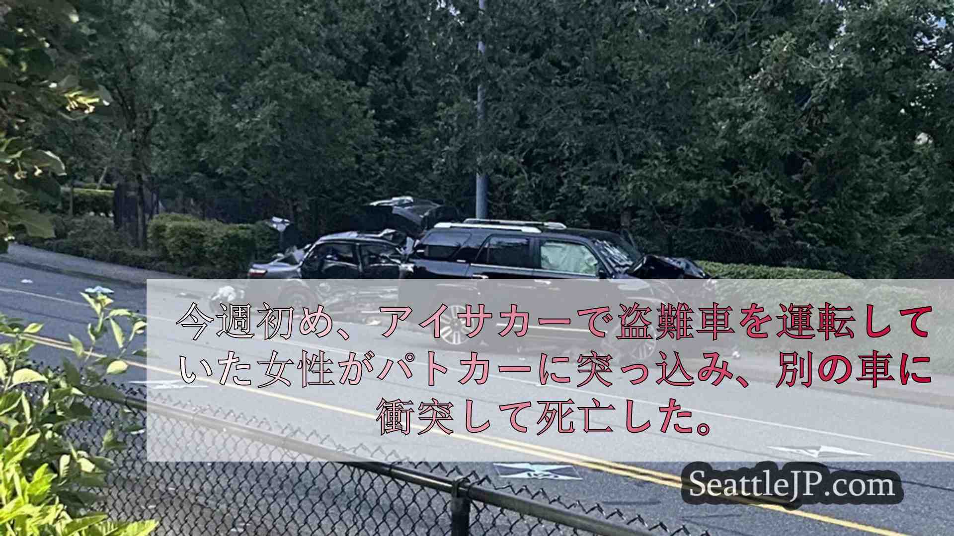 盗難車をアイサカ警察のパトカーと他の車両に衝突させた女性が死亡