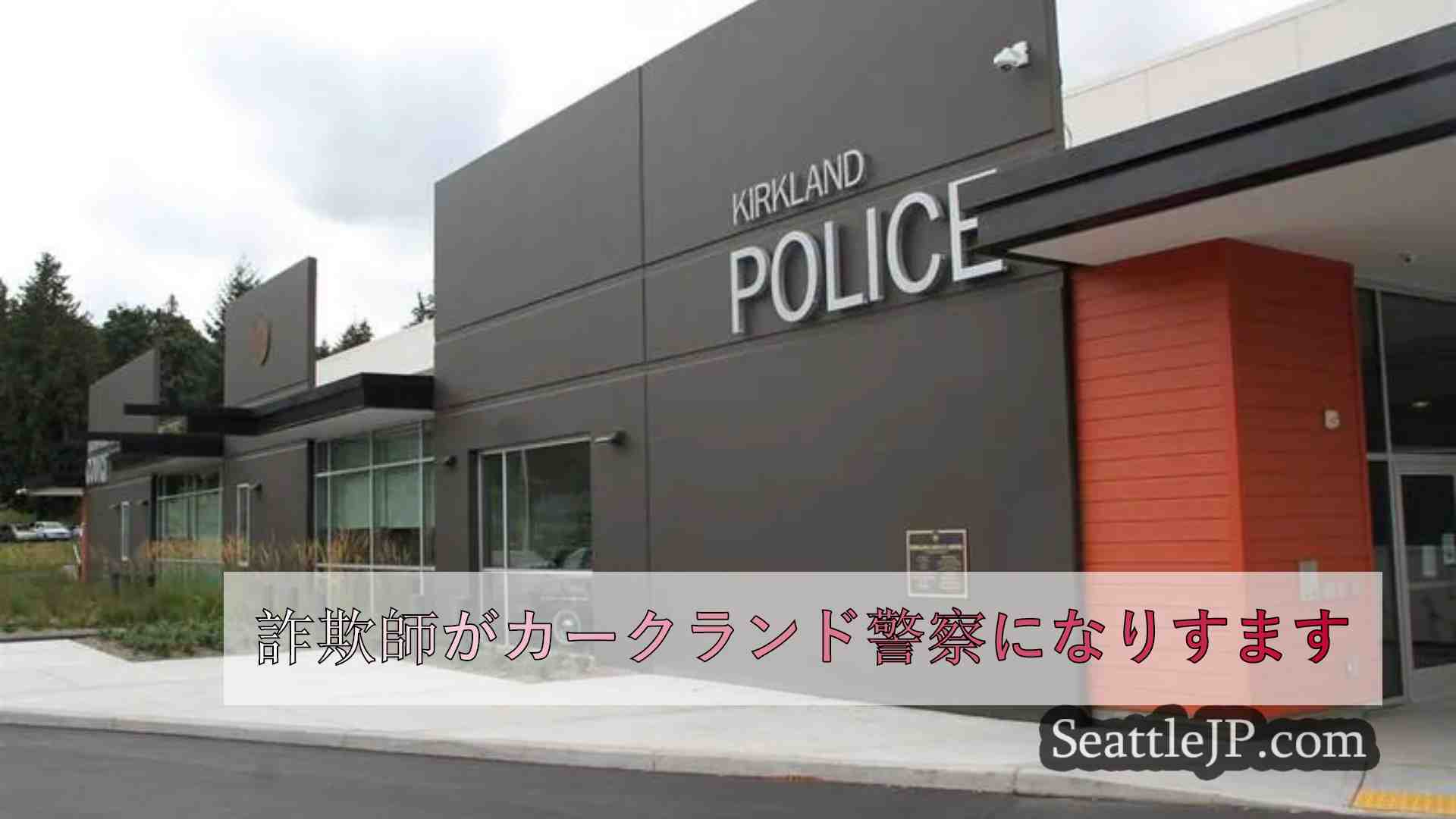 詐欺師がカークランド警察になりすます