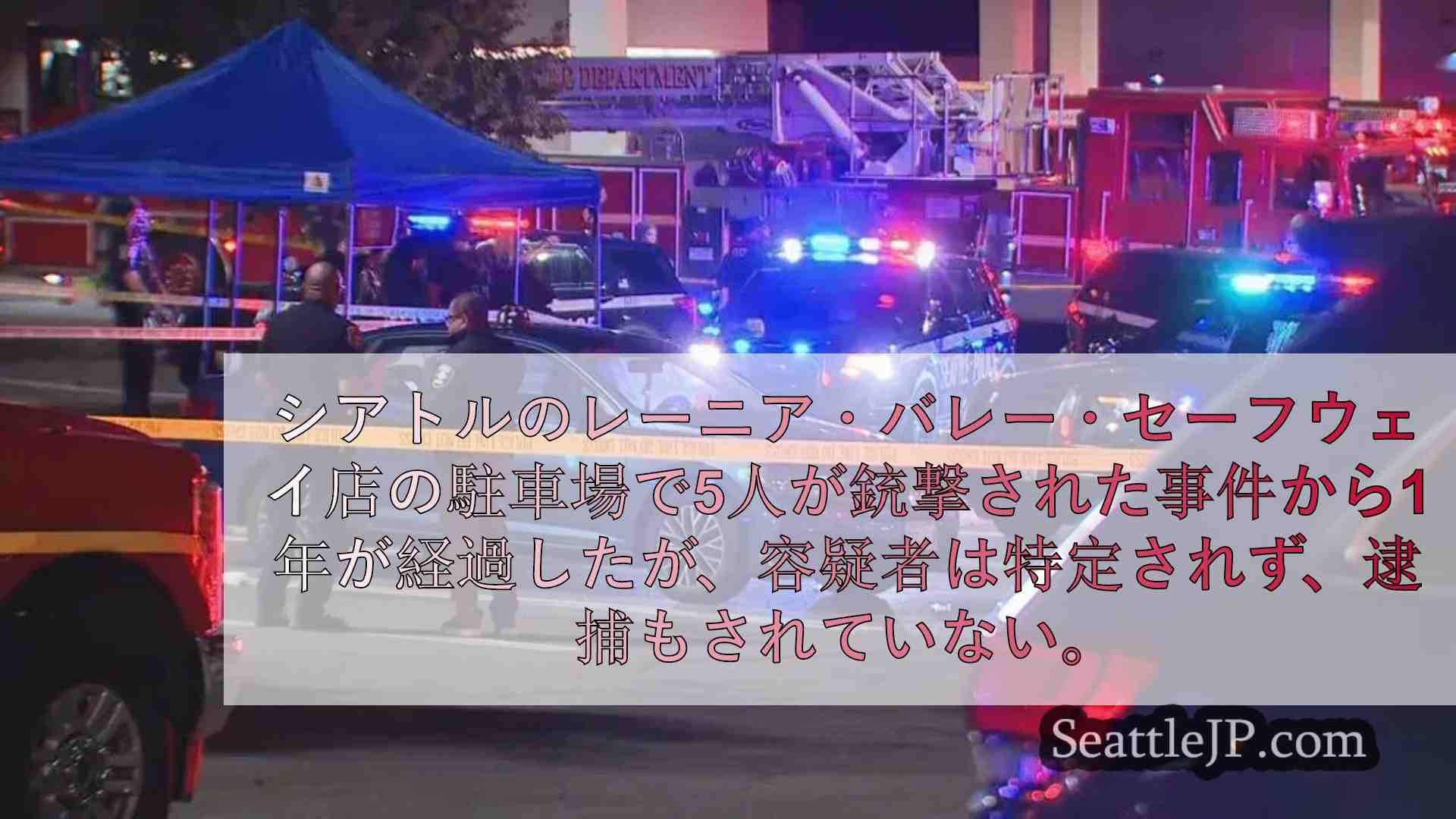 1年後 セーフウェイ銃乱射事件の容疑者は特定も逮捕もされていない