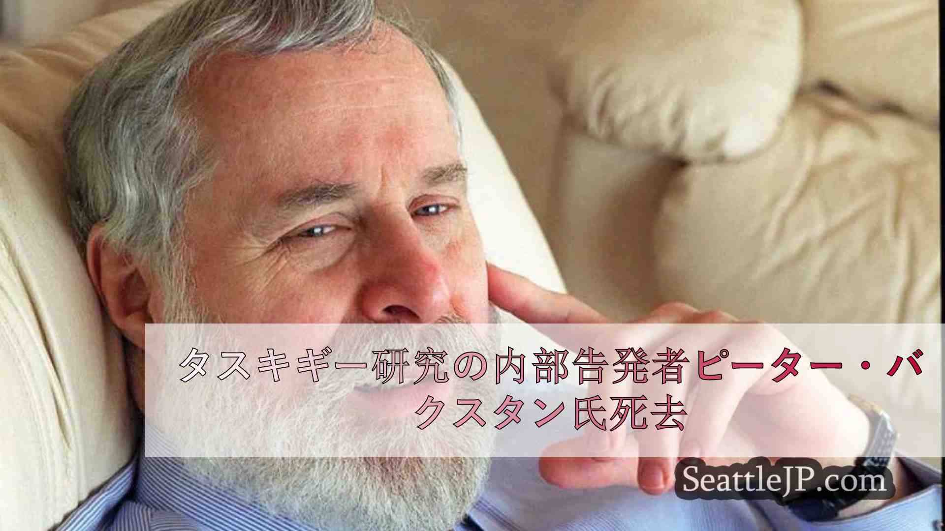 タスキギー研究の内部告発者ピーター・バクスタン氏死去