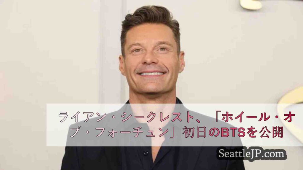 ライアン・シークレスト、「ホイール・オブ・フォーチュン」初日のBTSを公開