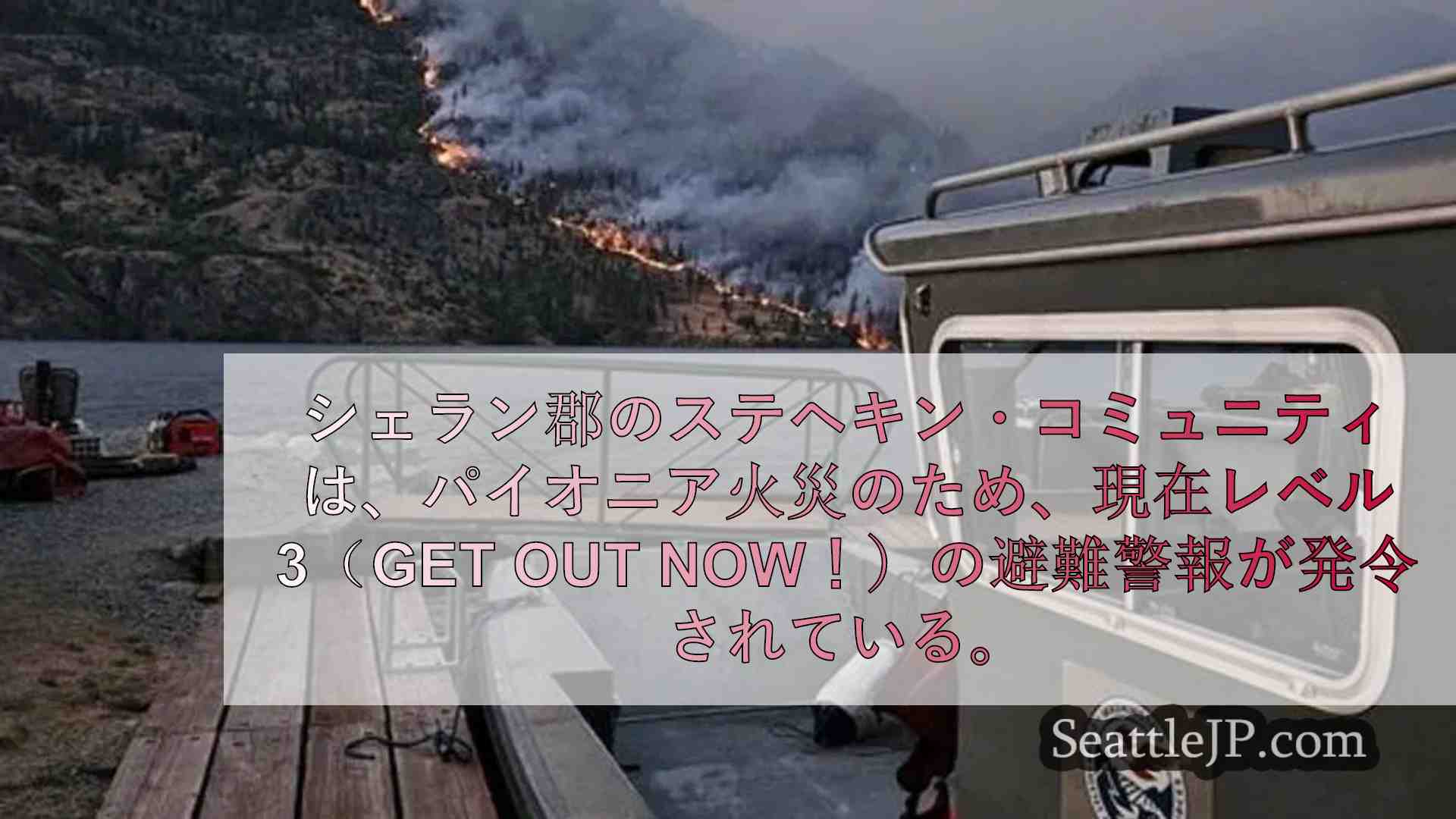 パイオニア火災の鎮圧レベル低下に伴い、スティーキンに「今すぐ逃げろ」と避難命令