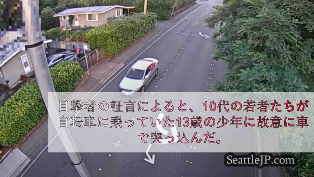 ベルビューで10代の若者が自転車に乗っていた13歳に故意に車で突っ込んだと目撃者