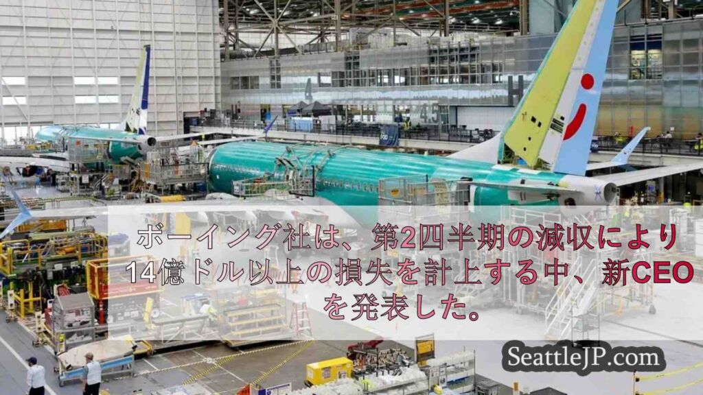 ボーイング、新CEOを任命 生産上の課題と法的問題に直面