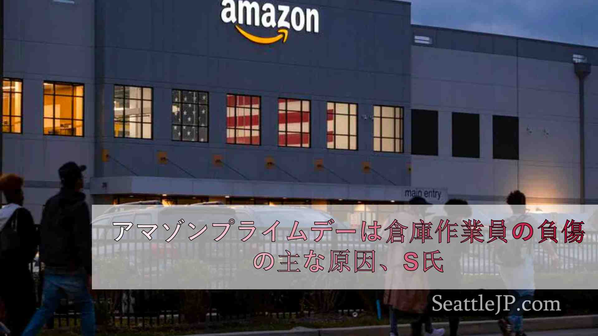 アマゾンプライムデーは倉庫作業員の負傷の主な原因であると上院のレビューが発表