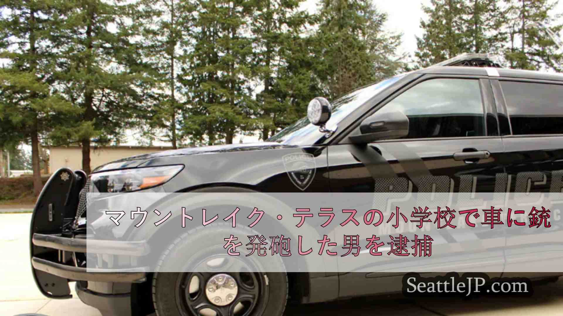 マウントレイク・テラスの小学校駐車場で車に銃を発砲した男を逮捕