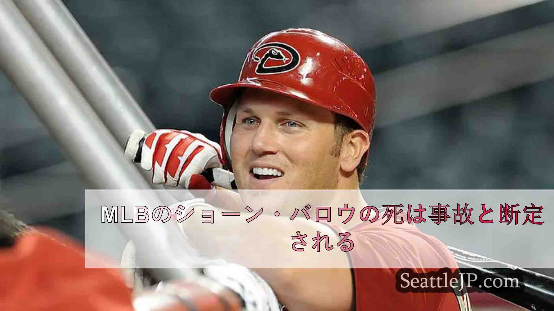 MLBのショーン・バロウの死は事故と断定される