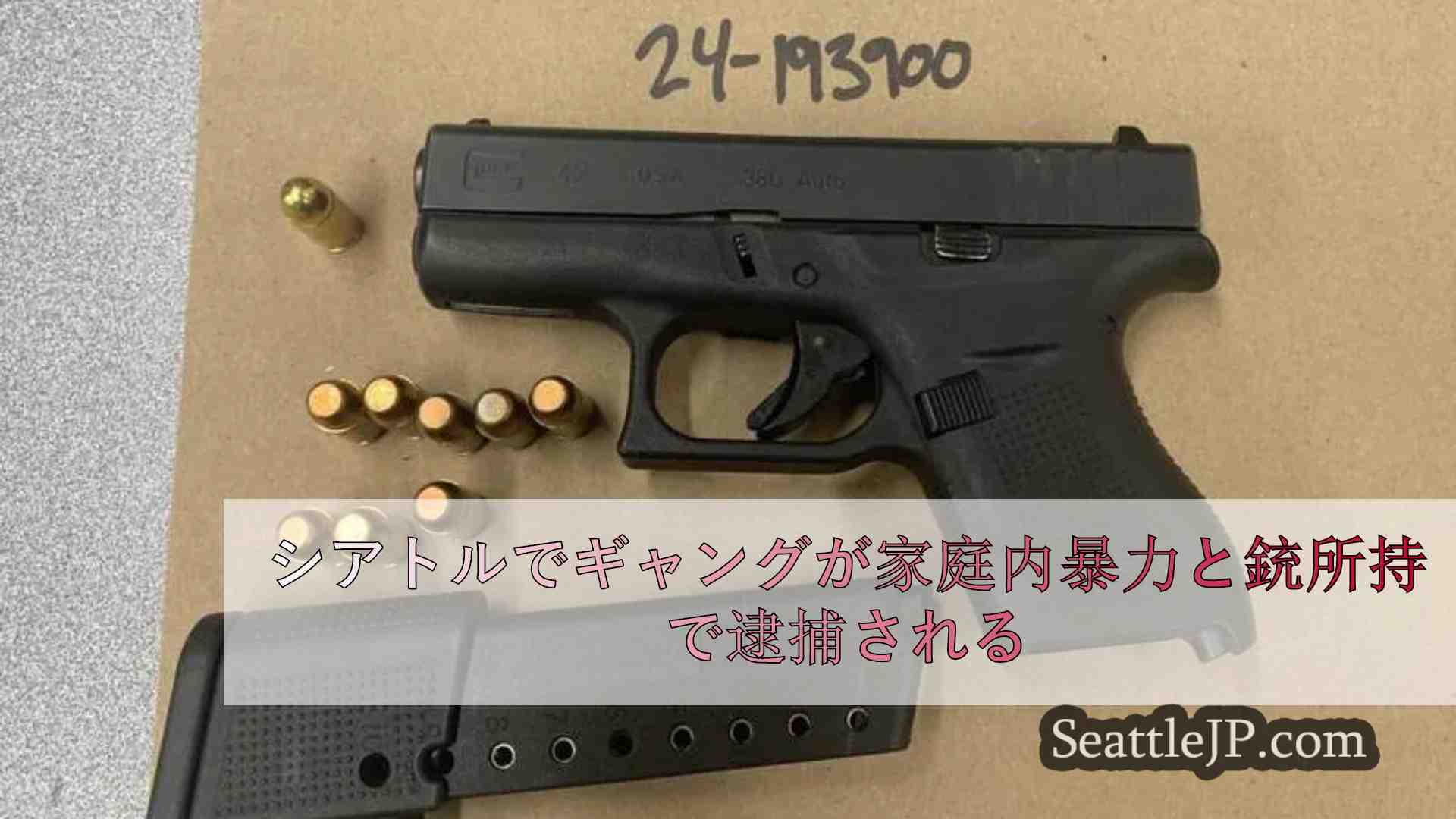 シアトルでギャングが家庭内暴力と銃所持で逮捕される
