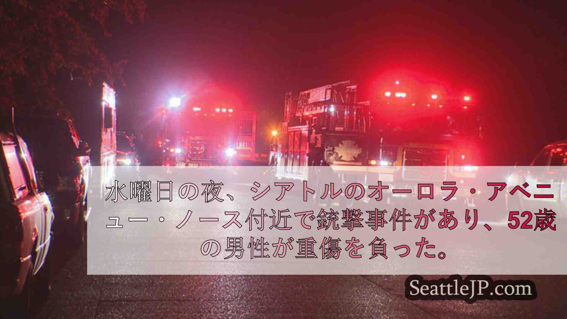 シアトルニュース SeattleJP