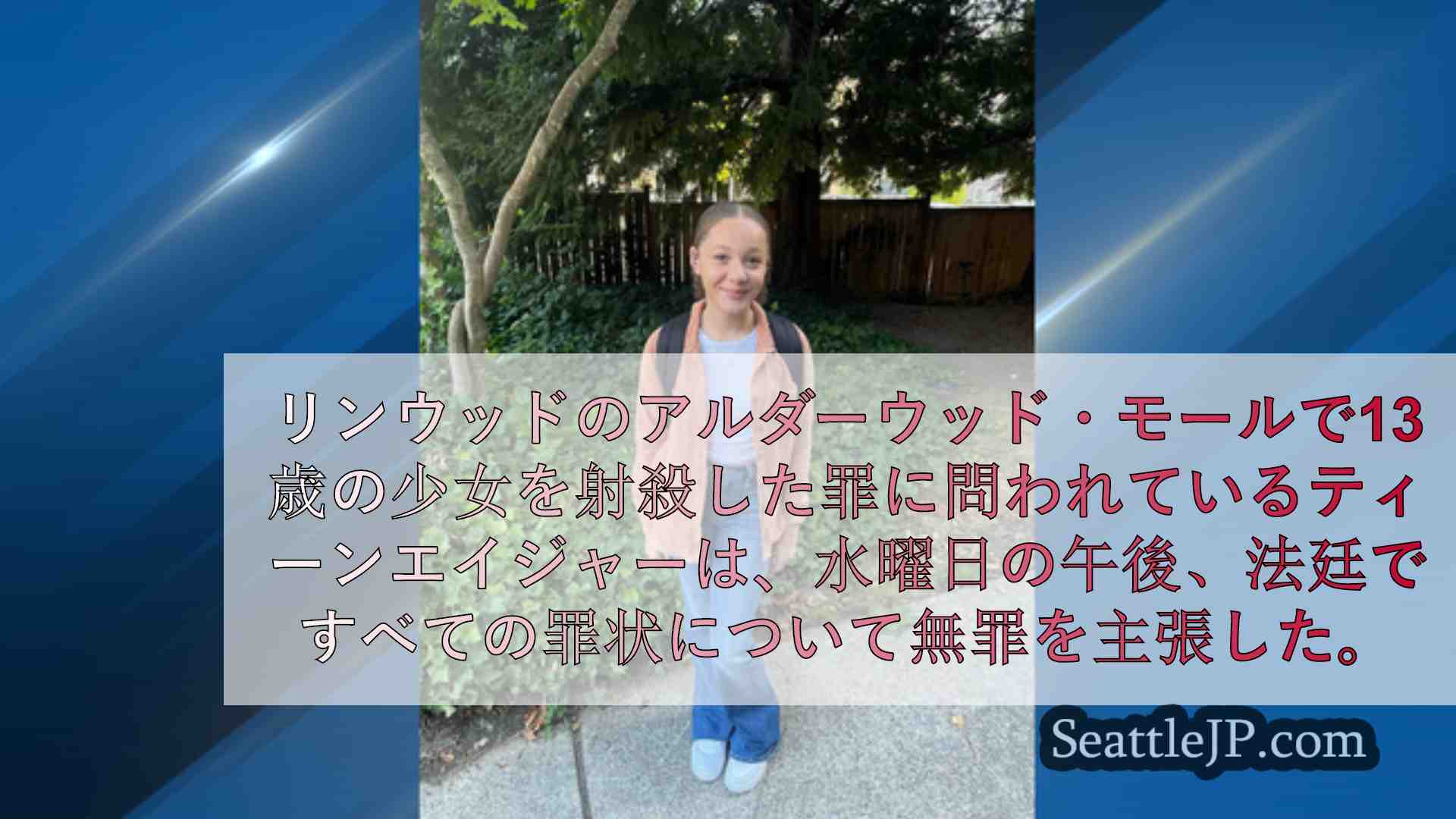 シアトルニュース SeattleJP