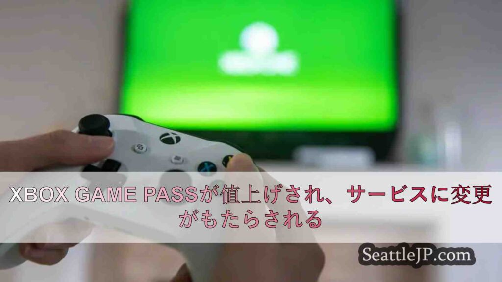Xbox Game Passが値上げされ、サービスに変更がもたらされる