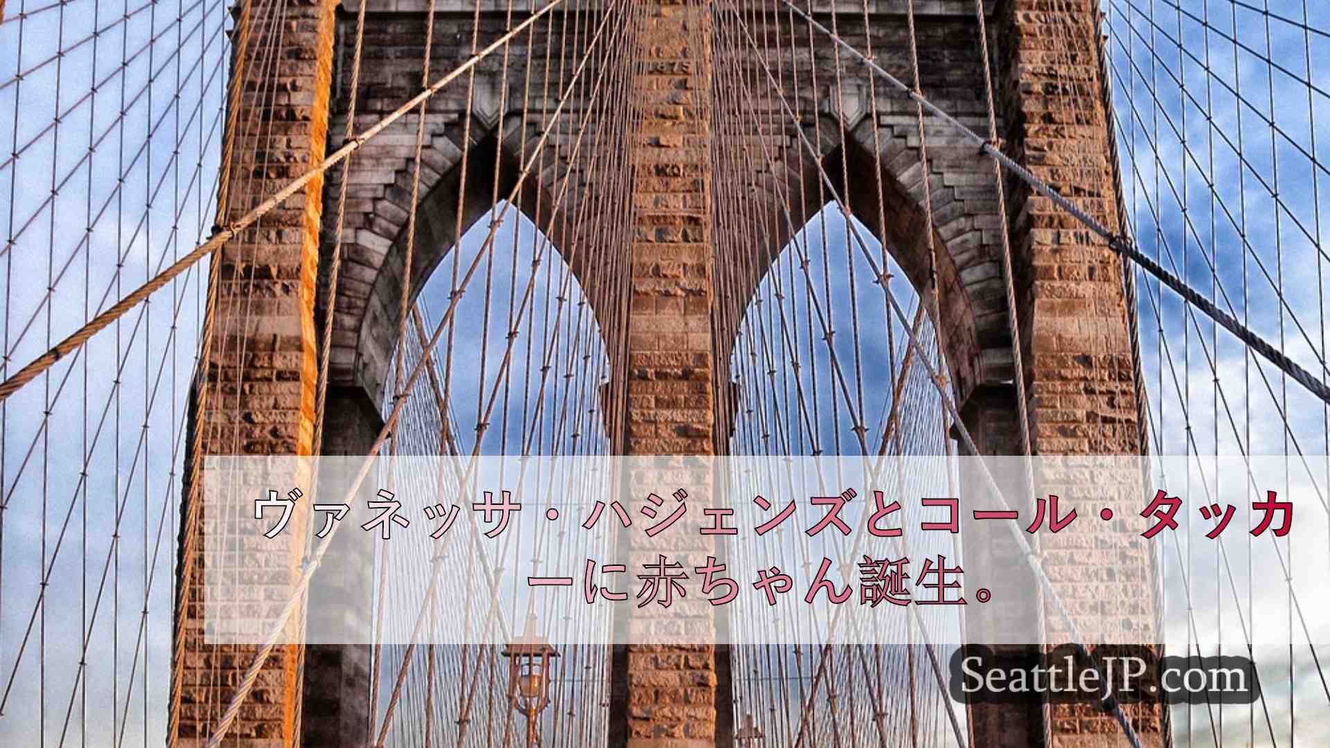 シアトルニュース SeattleJP