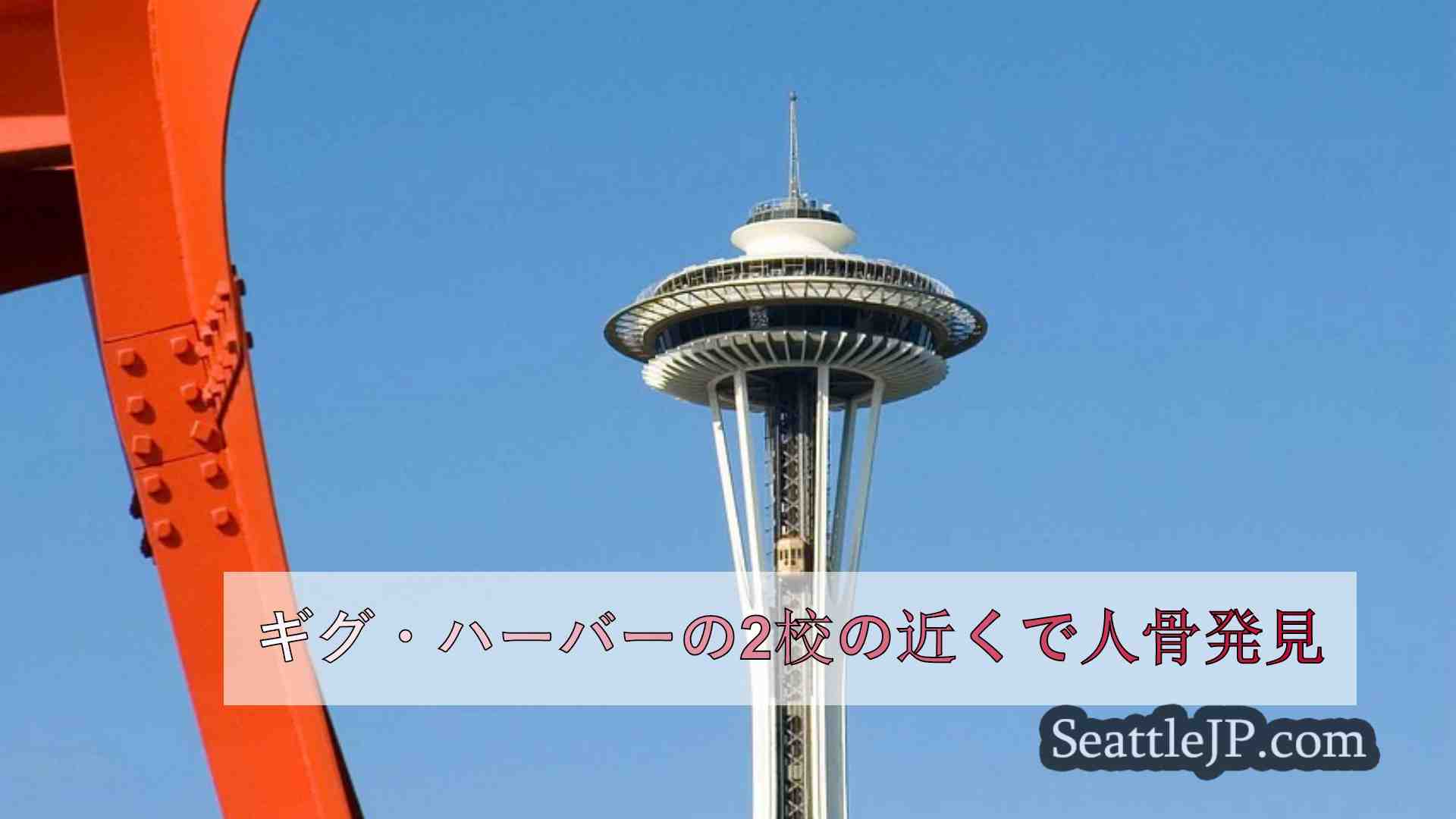 シアトルニュース SeattleJP