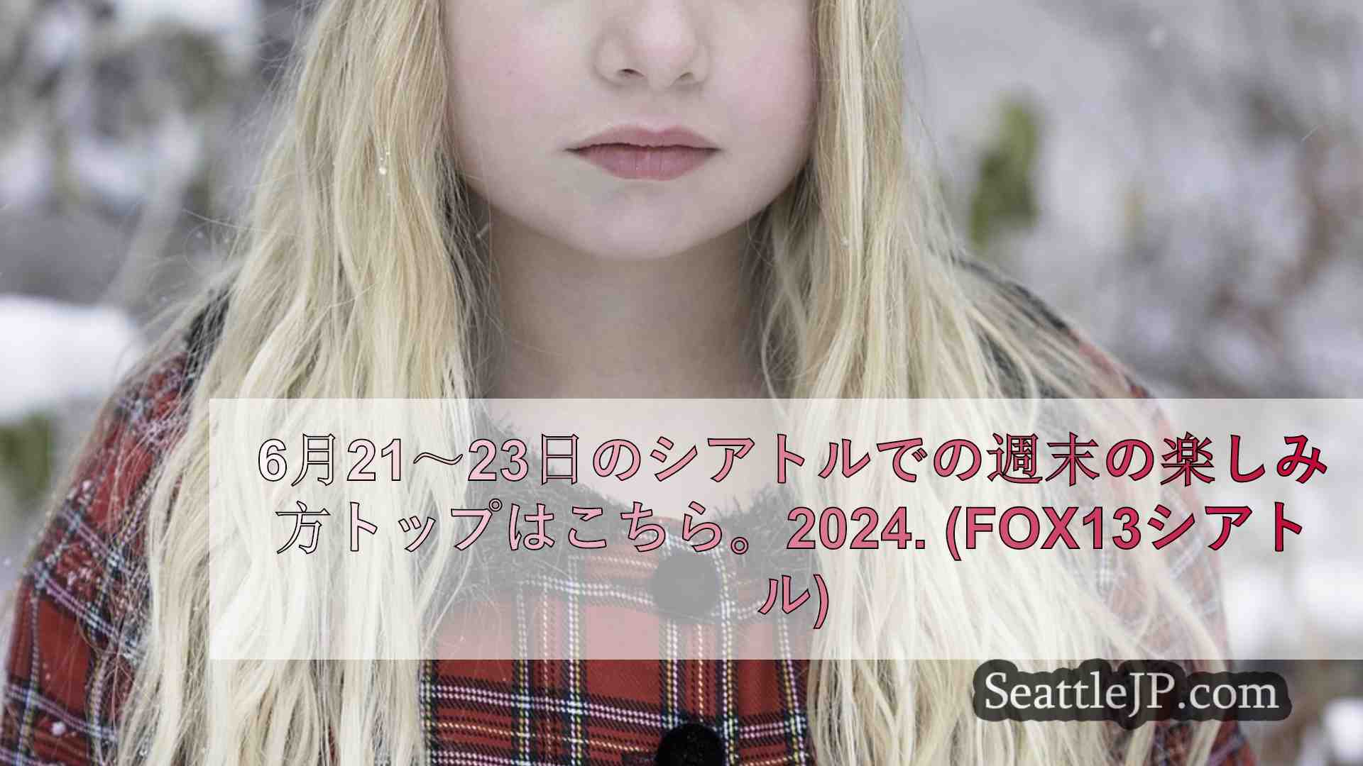 シアトルニュース SeattleJP