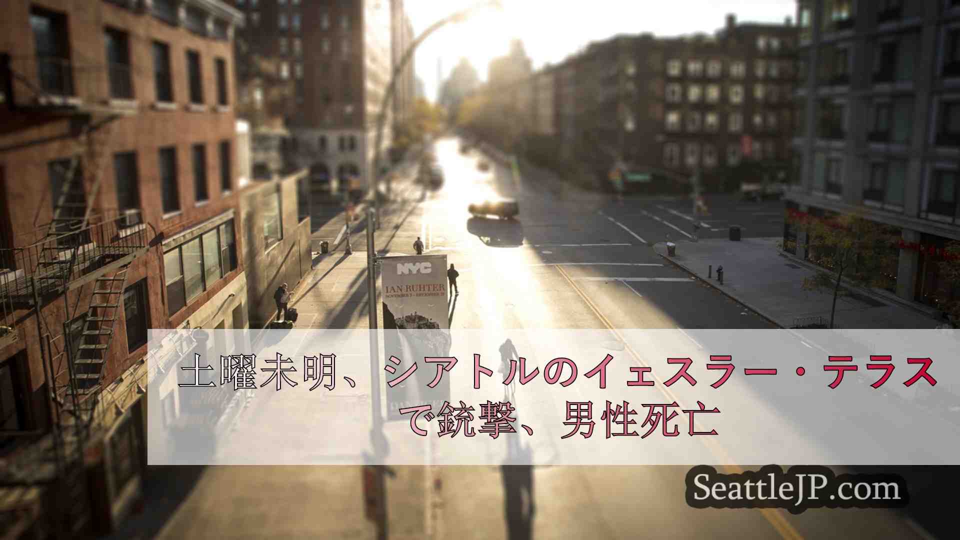 シアトルニュース SeattleJP