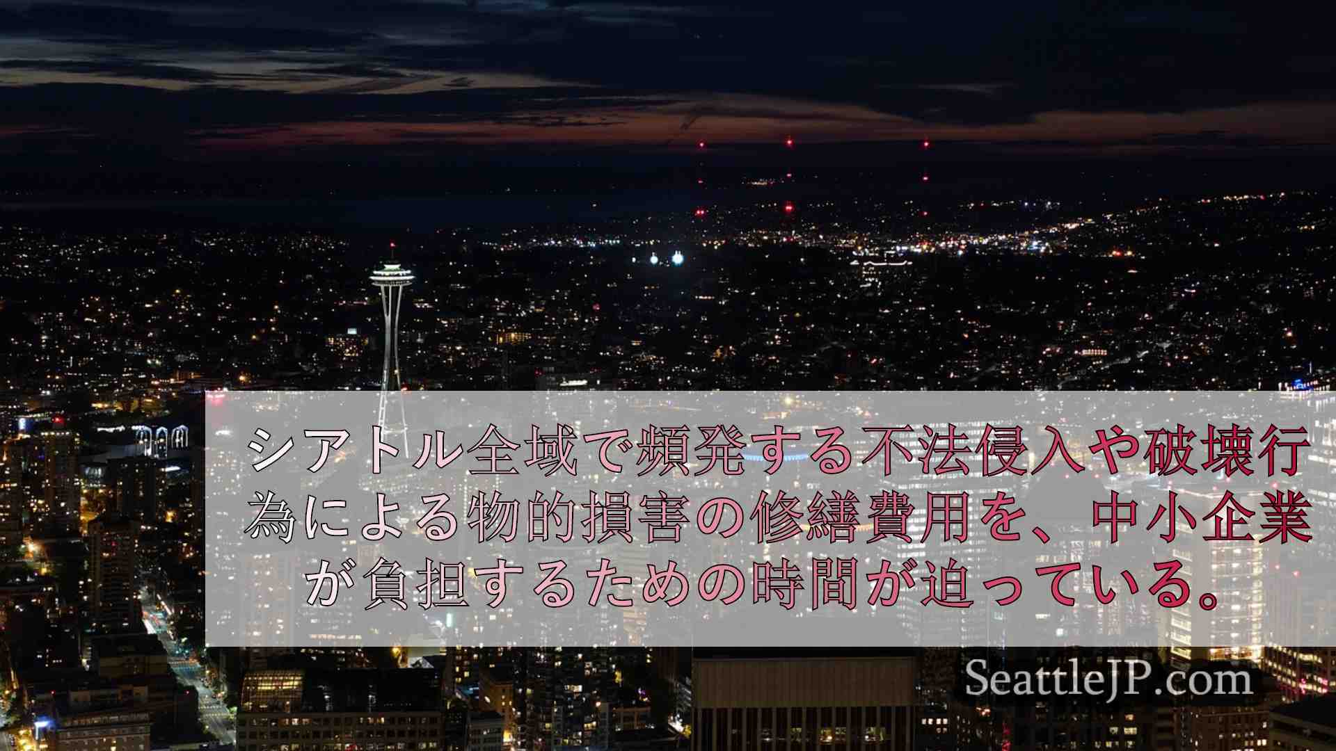 シアトルニュース SeattleJP