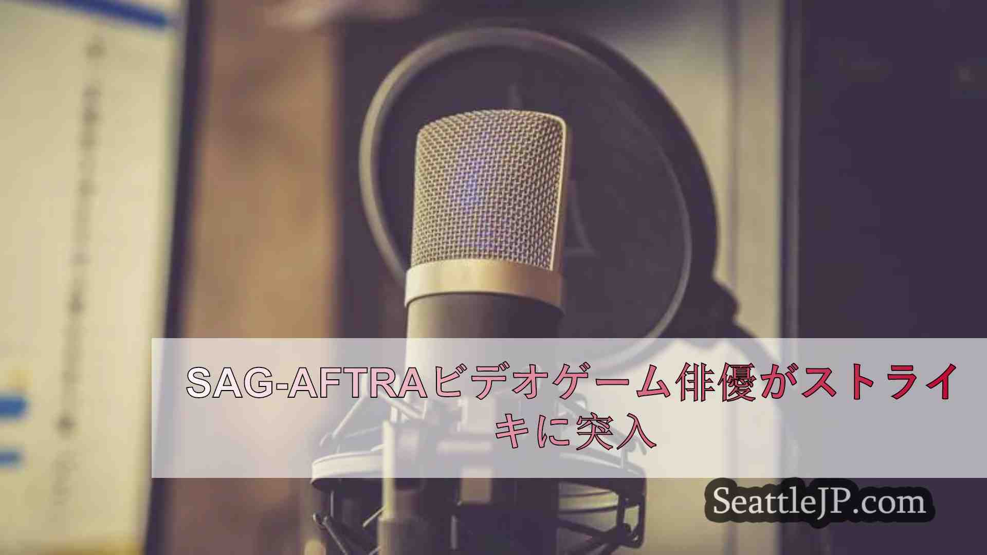 SAG-AFTRAビデオゲーム俳優がストライキに突入
