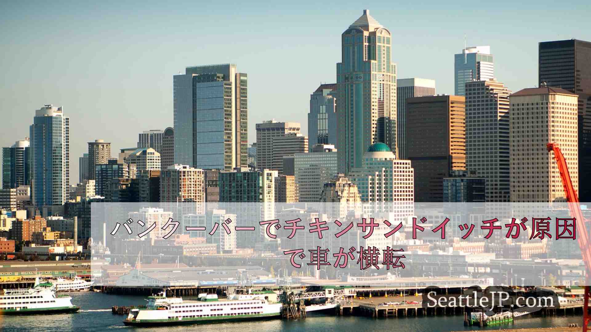 シアトルニュース SeattleJP