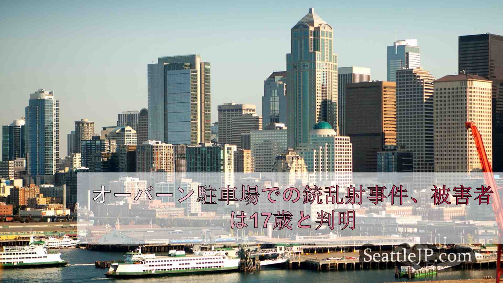 シアトルニュース SeattleJP