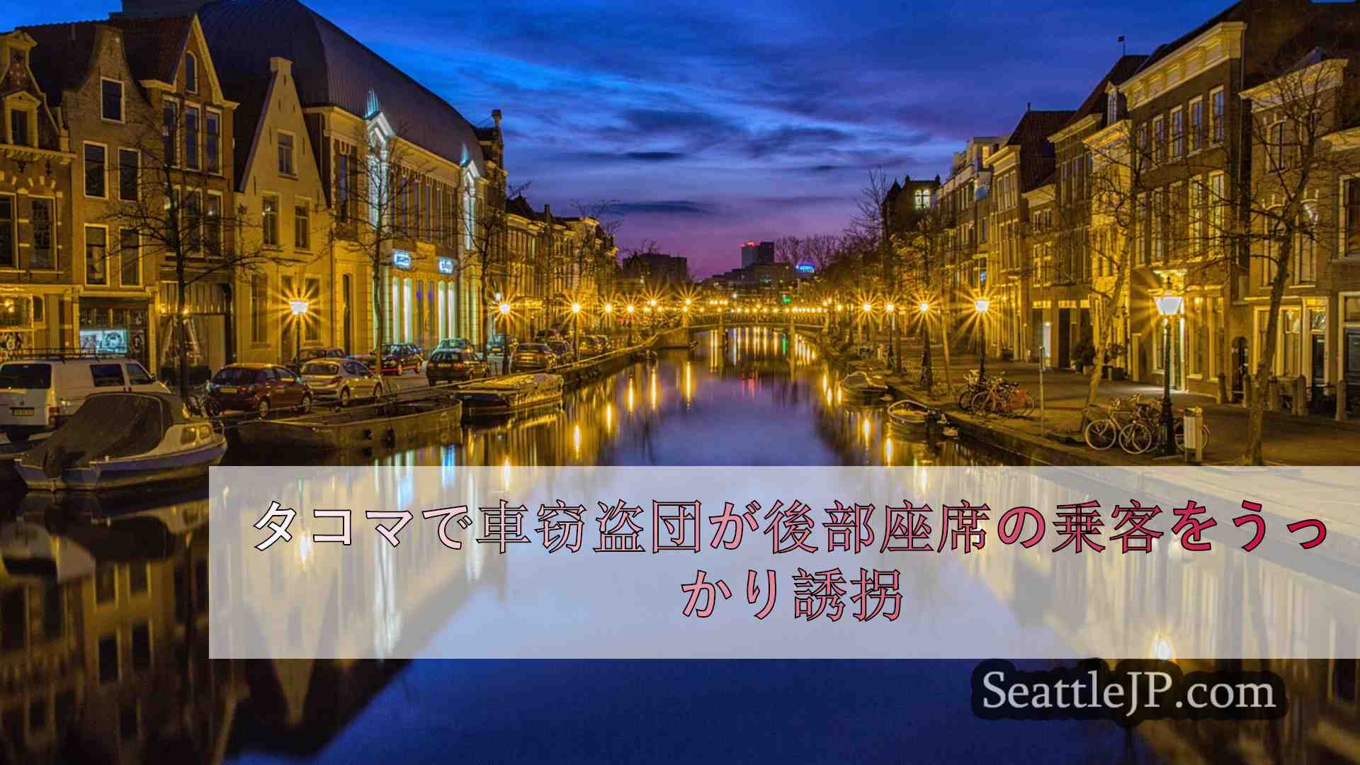 シアトルニュース SeattleJP