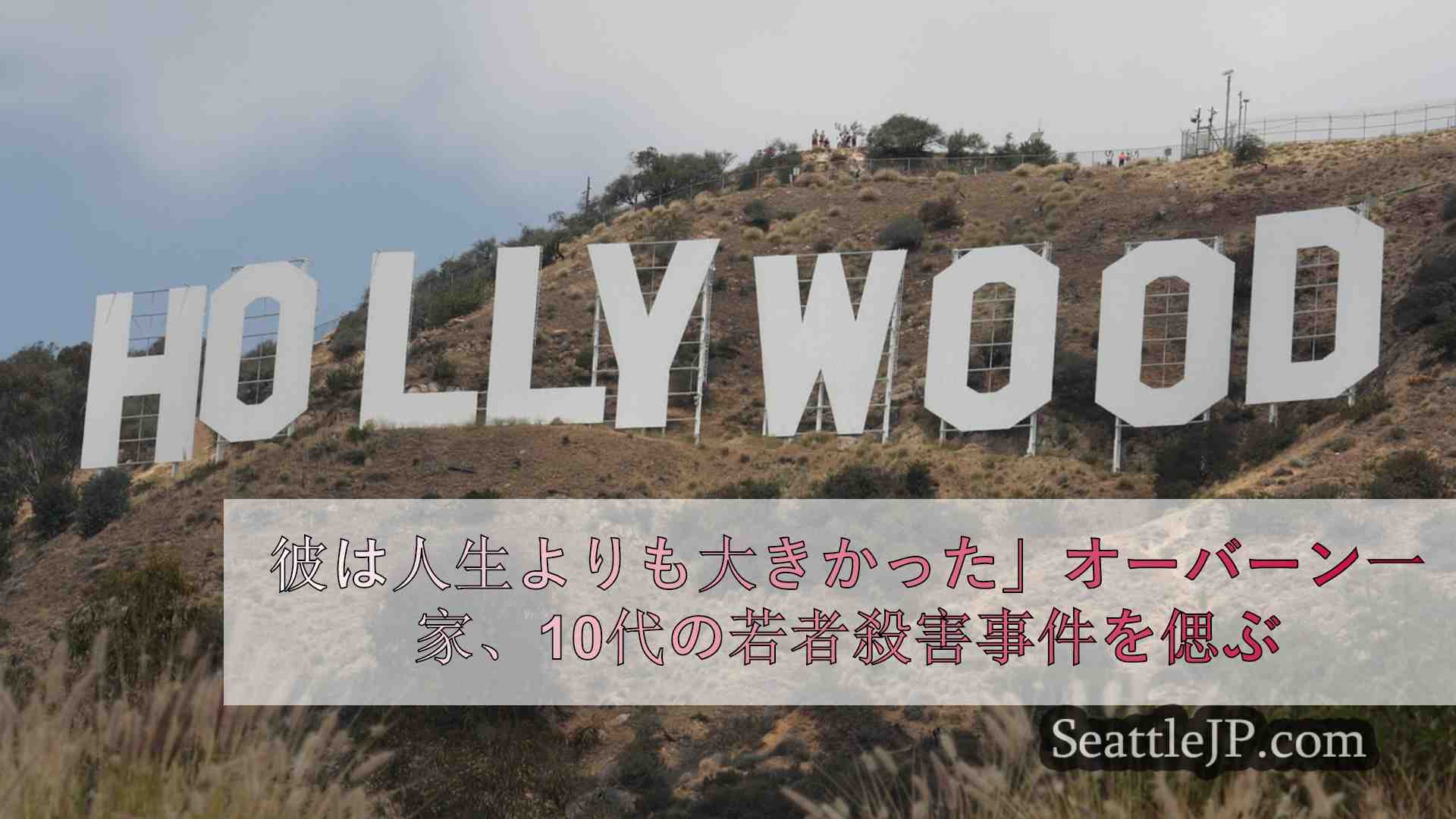 シアトルニュース SeattleJP