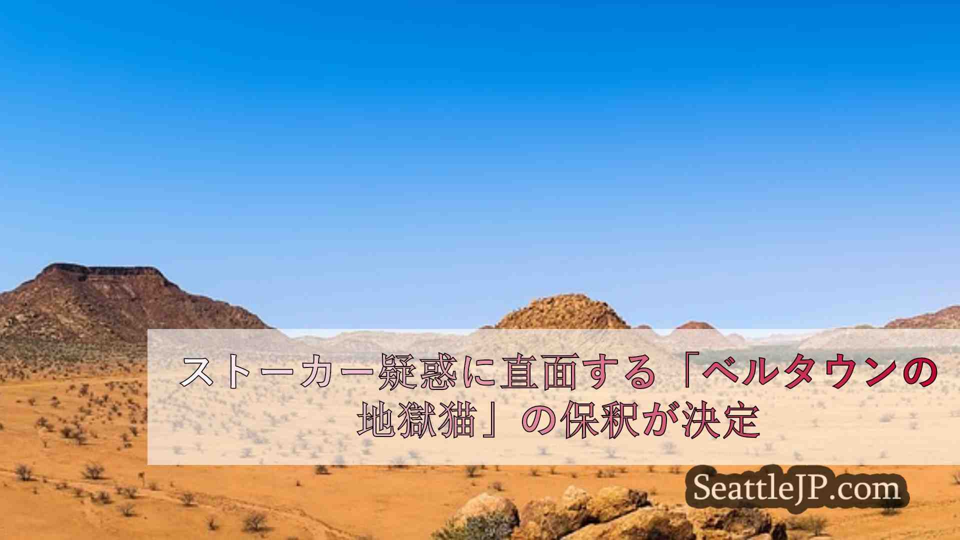 シアトルニュース SeattleJP