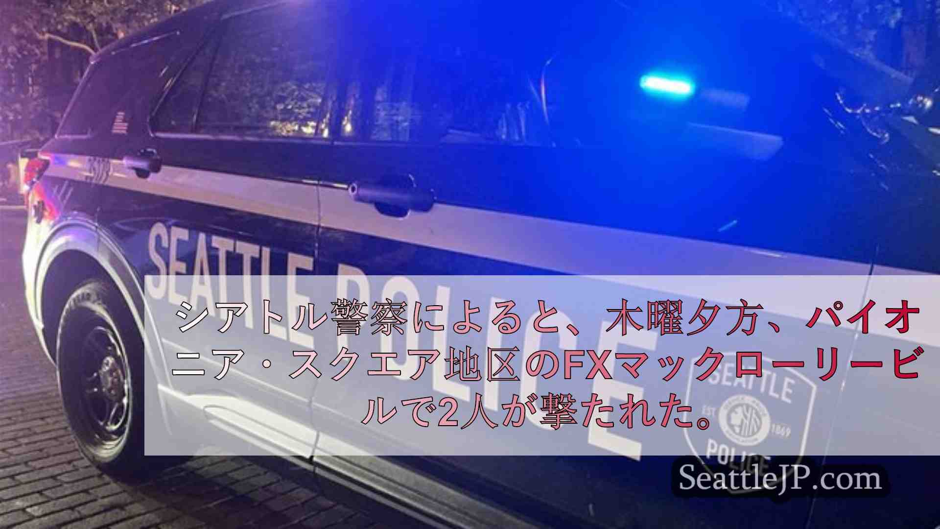 シアトルニュース SeattleJP