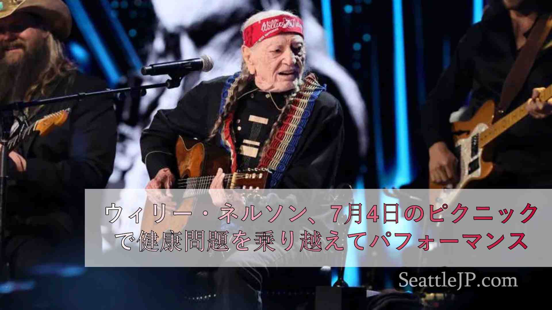 ウィリー・ネルソン、健康上の問題でアウトロー・ミュージック・フェスを欠席していた