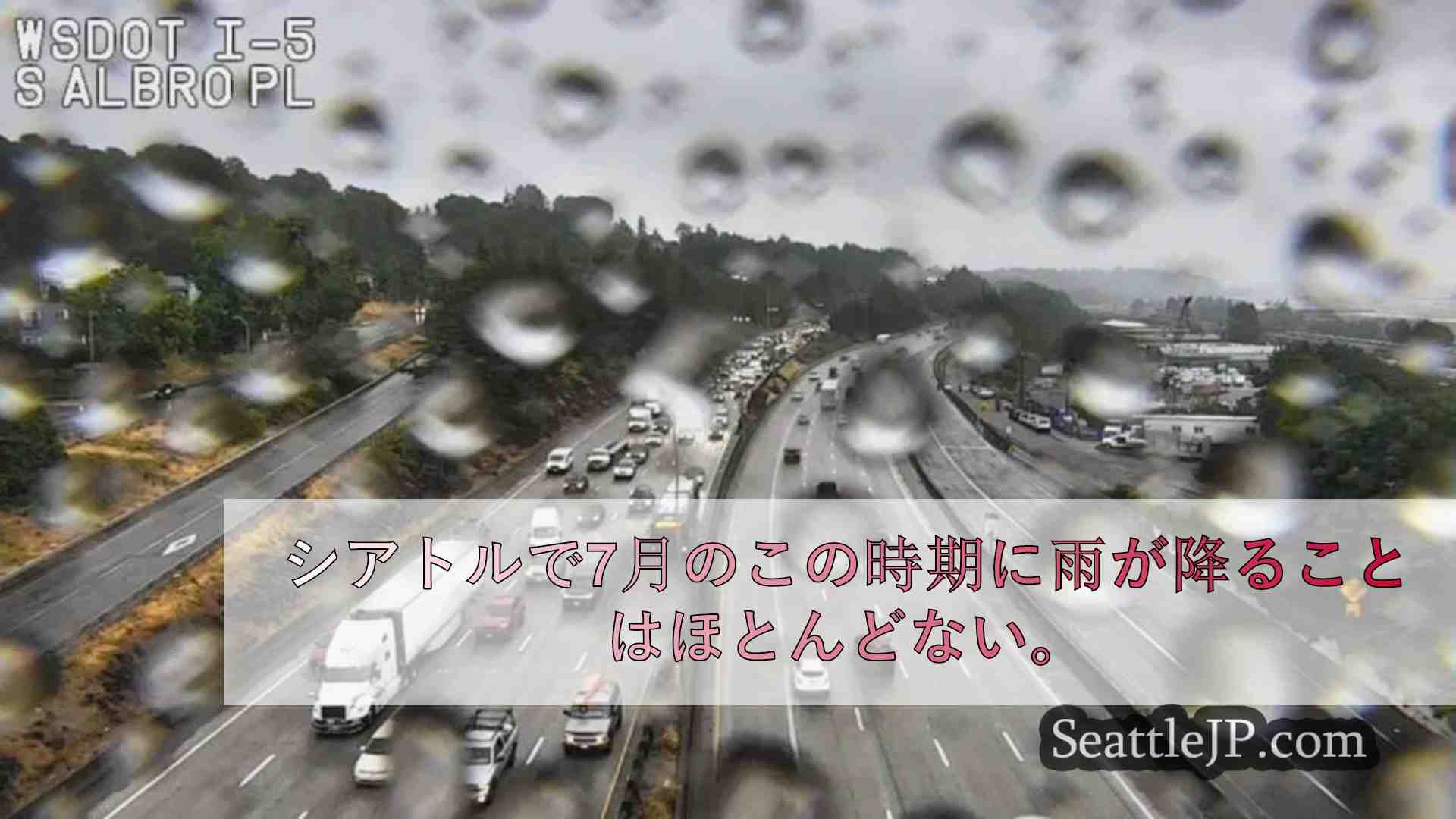 寒冷前線がシアトルに予想外の浸水と低温をもたらす