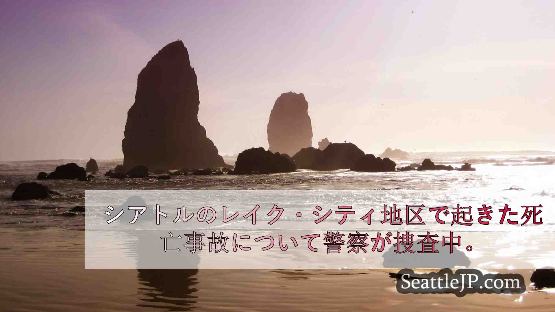 シアトルニュース SeattleJP