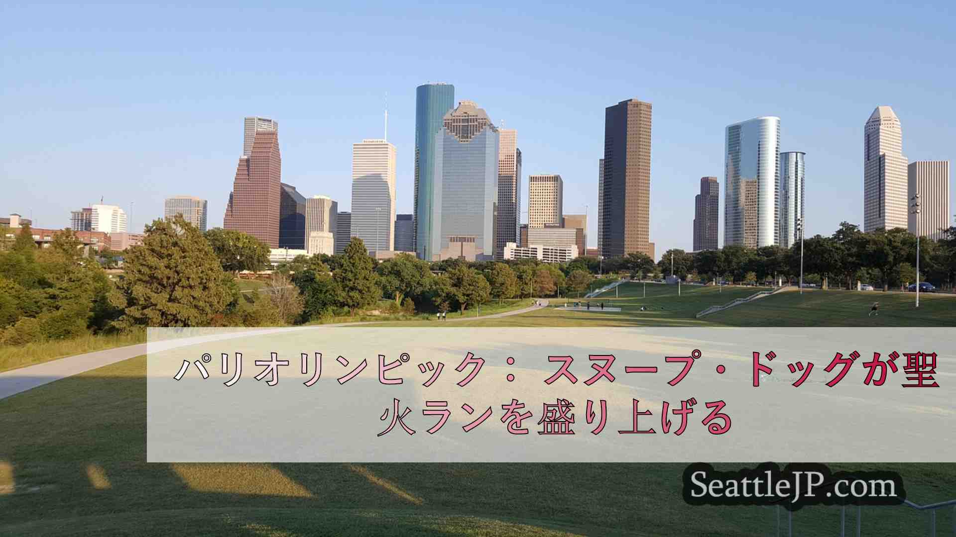 シアトルニュース SeattleJP