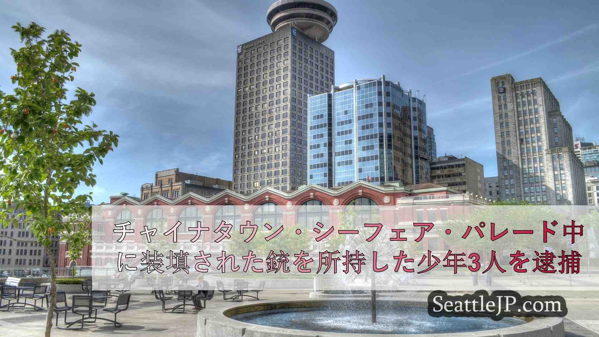 シアトルニュース SeattleJP