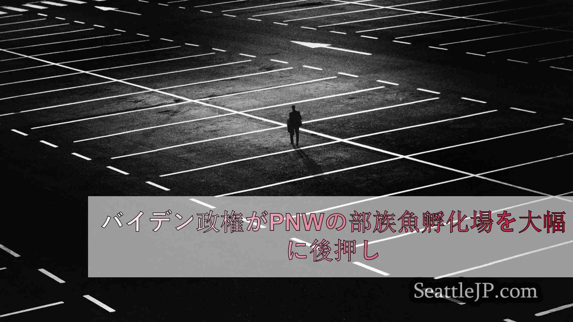 シアトルニュース SeattleJP