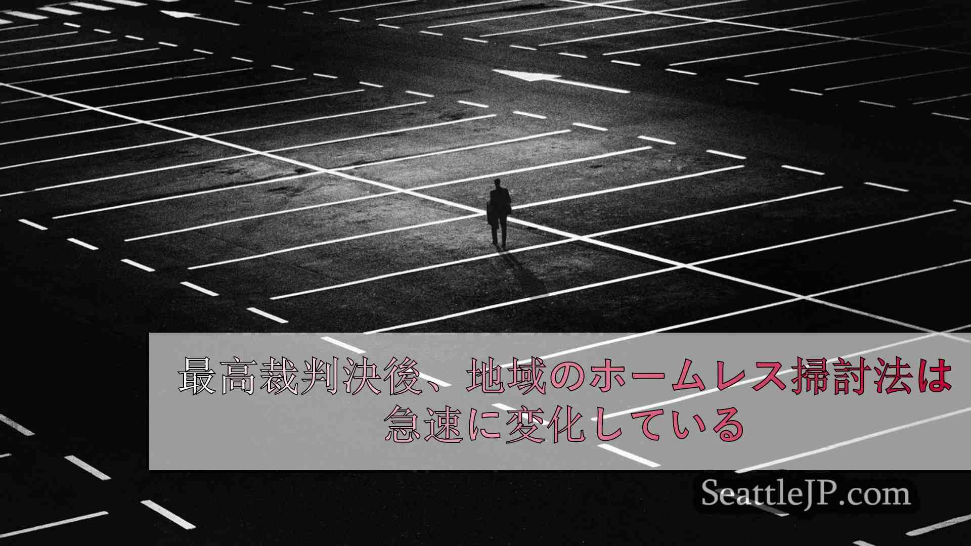 シアトルニュース SeattleJP