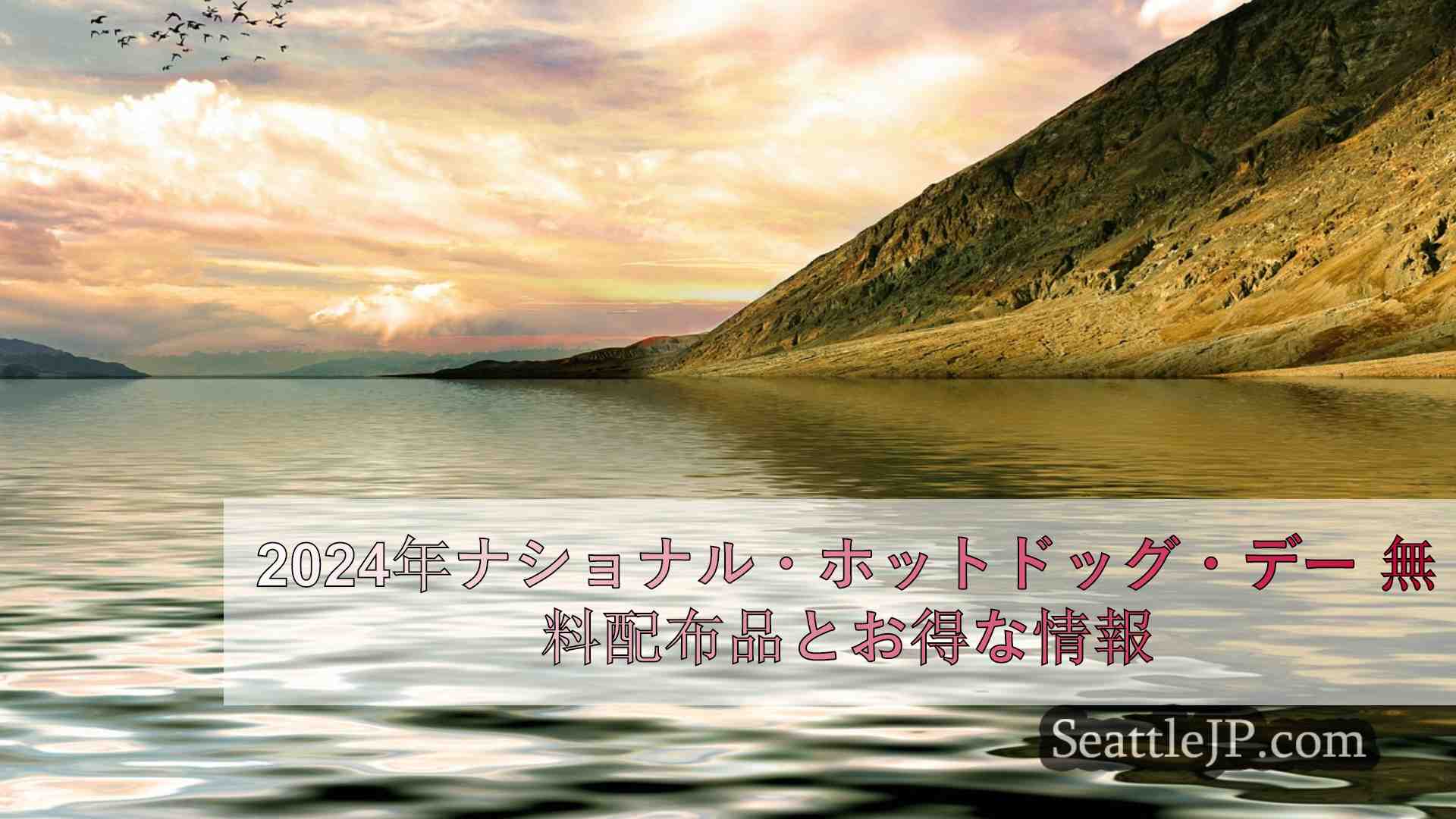 シアトルニュース SeattleJP