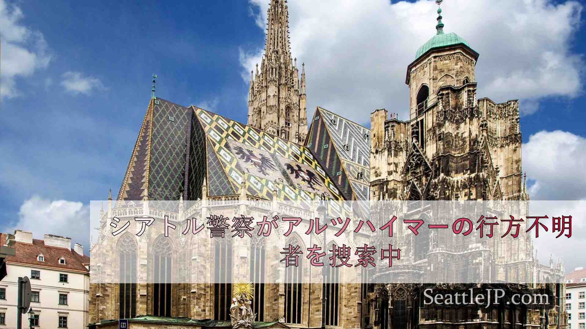 シアトルニュース SeattleJP