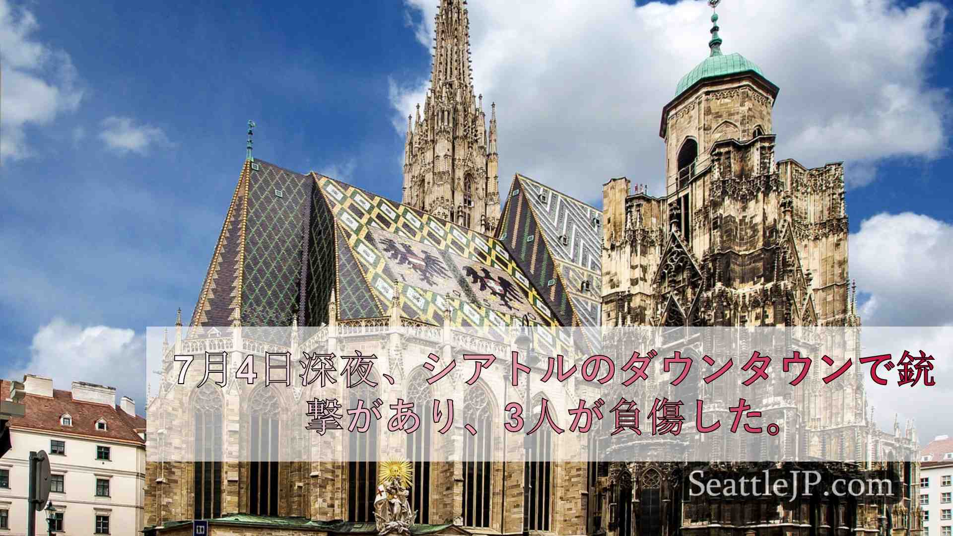 シアトルニュース SeattleJP